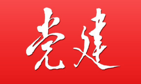 党建.png