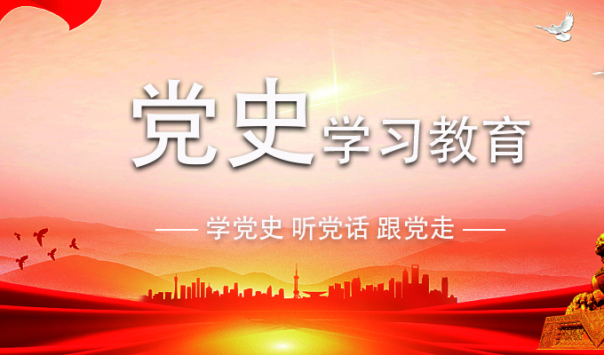 党史教育.jpg